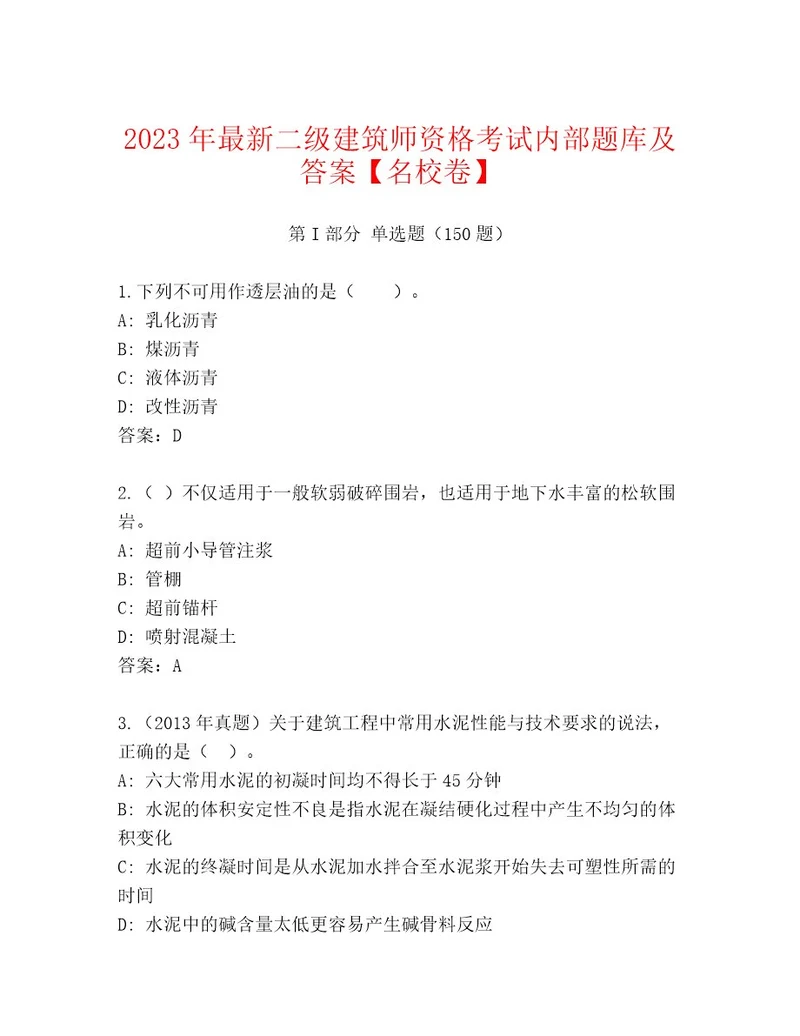 内部培训二级建筑师资格考试题库大全实用