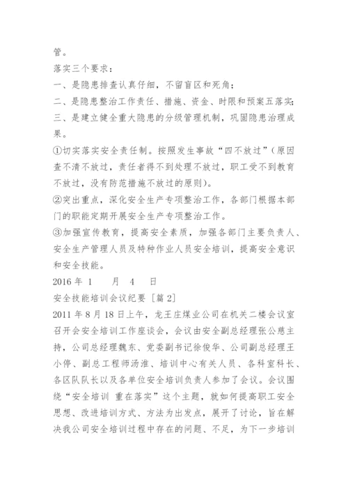 安全技能培训会议纪要.docx