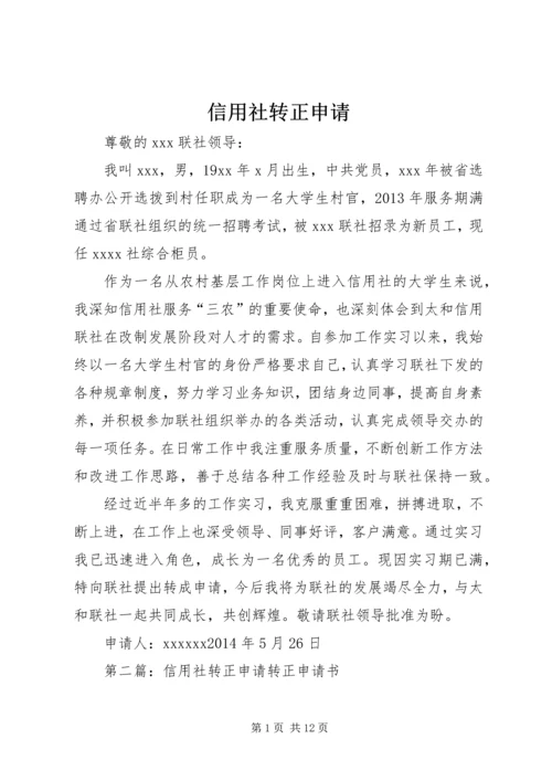信用社转正申请.docx