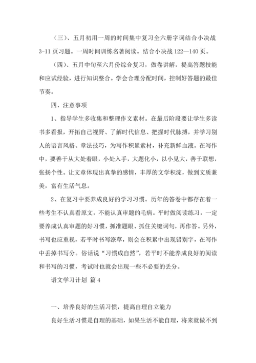 语文学习计划九篇.docx