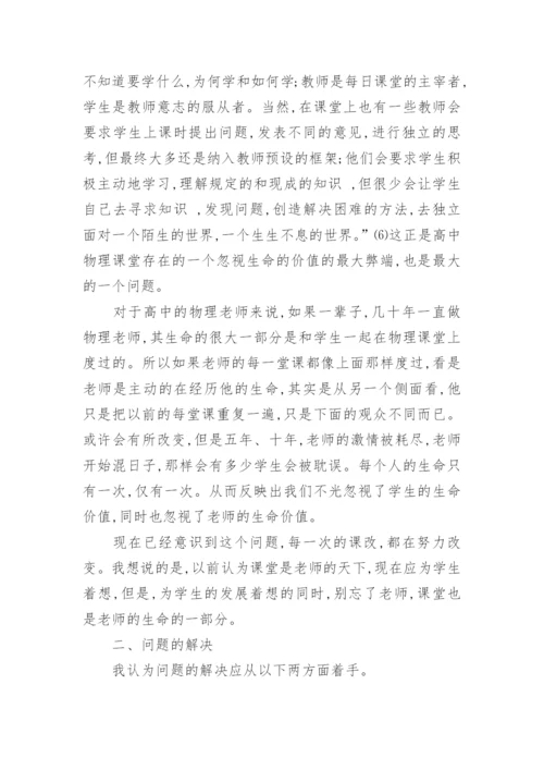 让物理课堂焕发生命活力论文.docx
