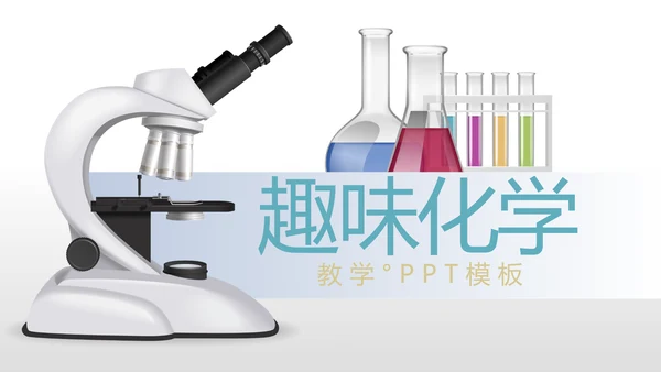 化学实验室培训显微镜教学动态PPT模板