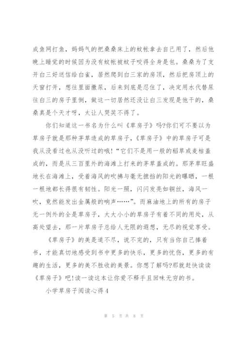 小学草房子阅读心得五篇范文.docx