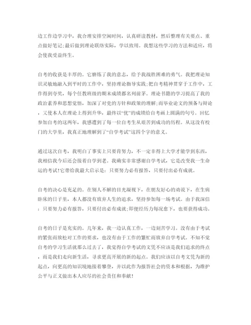 精编五篇自考自我鉴定参考范文.docx