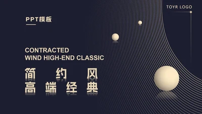 黑色简约风高端经典总结汇报PPT模板