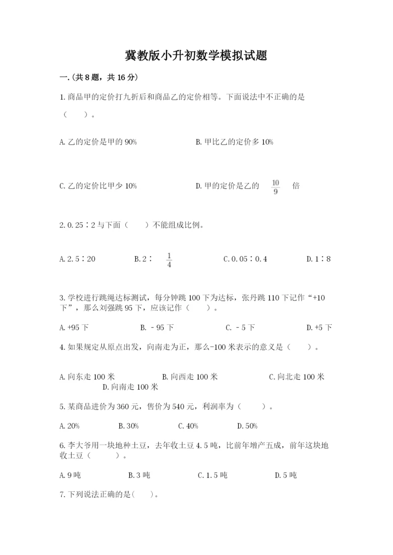 冀教版小升初数学模拟试题带答案（名师推荐）.docx