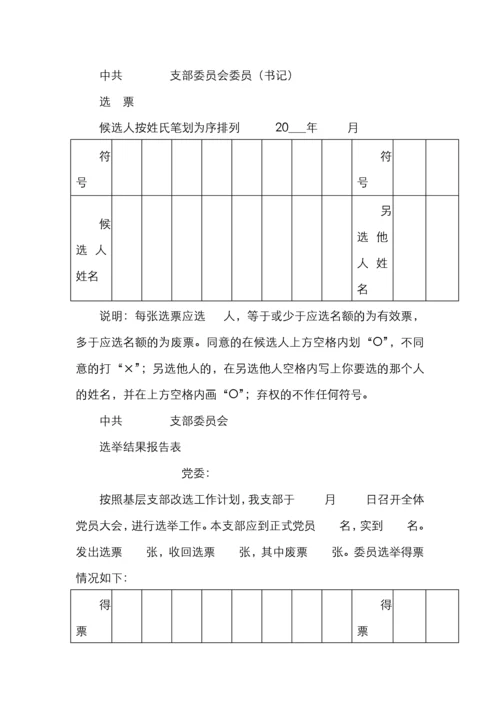 基层党支部换届选举全套资料（含选举程序选举办法请示批复选票报告表主持词等）.docx