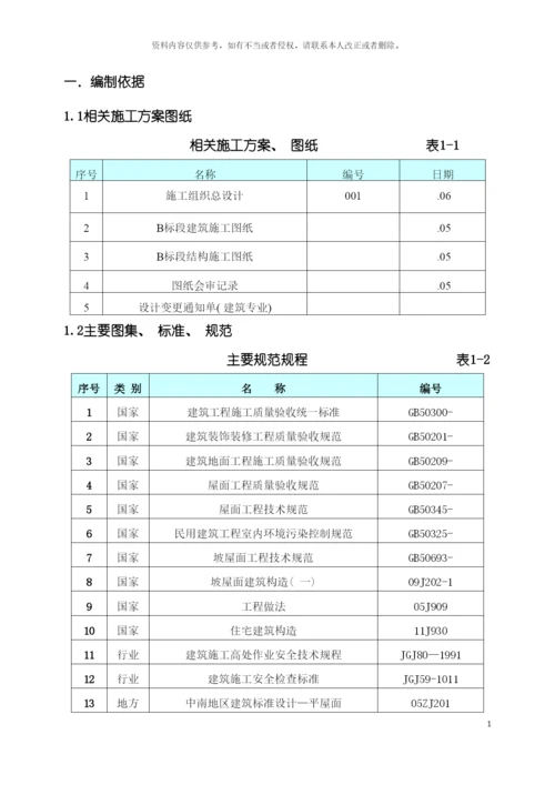 建筑工程屋面施工方案模板.docx