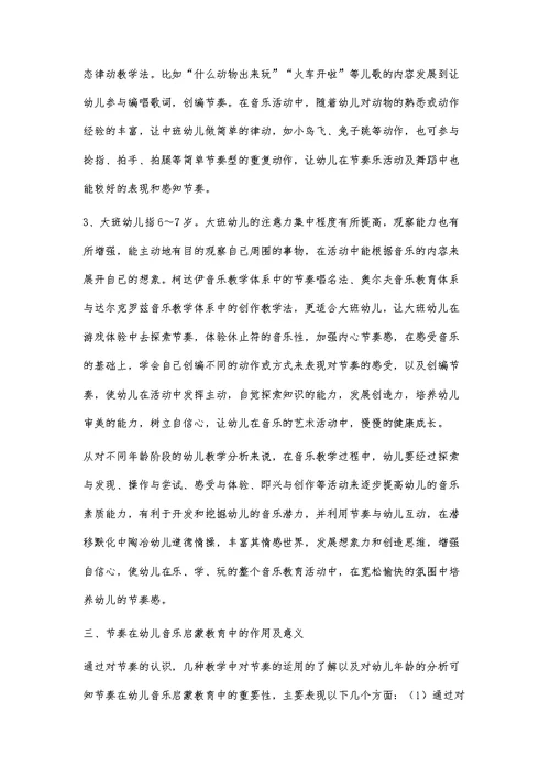 浅谈在幼儿教学中音乐节奏的培养
