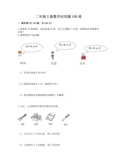 二年级上册数学应用题100道含完整答案【有一套】.docx