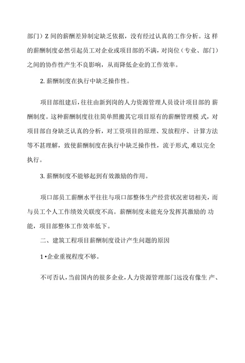 建筑企业项目部薪酬制度设计应用研究