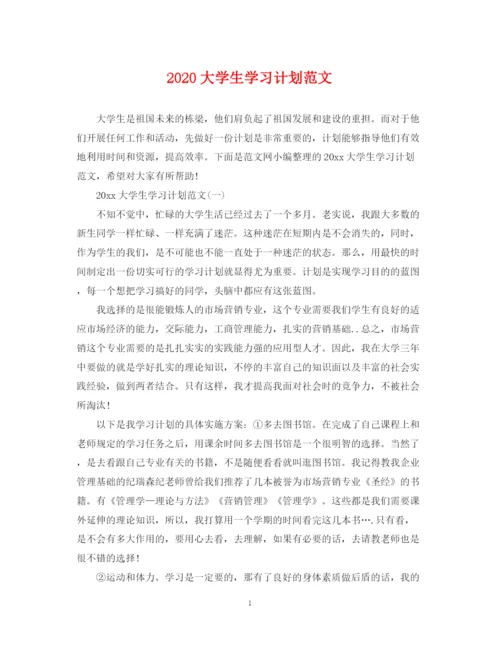 精编之大学生学习计划范文2.docx