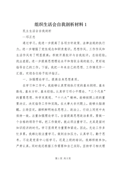 组织生活会自我剖析材料1 (3).docx