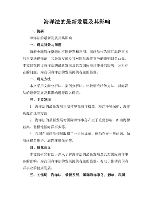 海洋法的最新发展及其影响