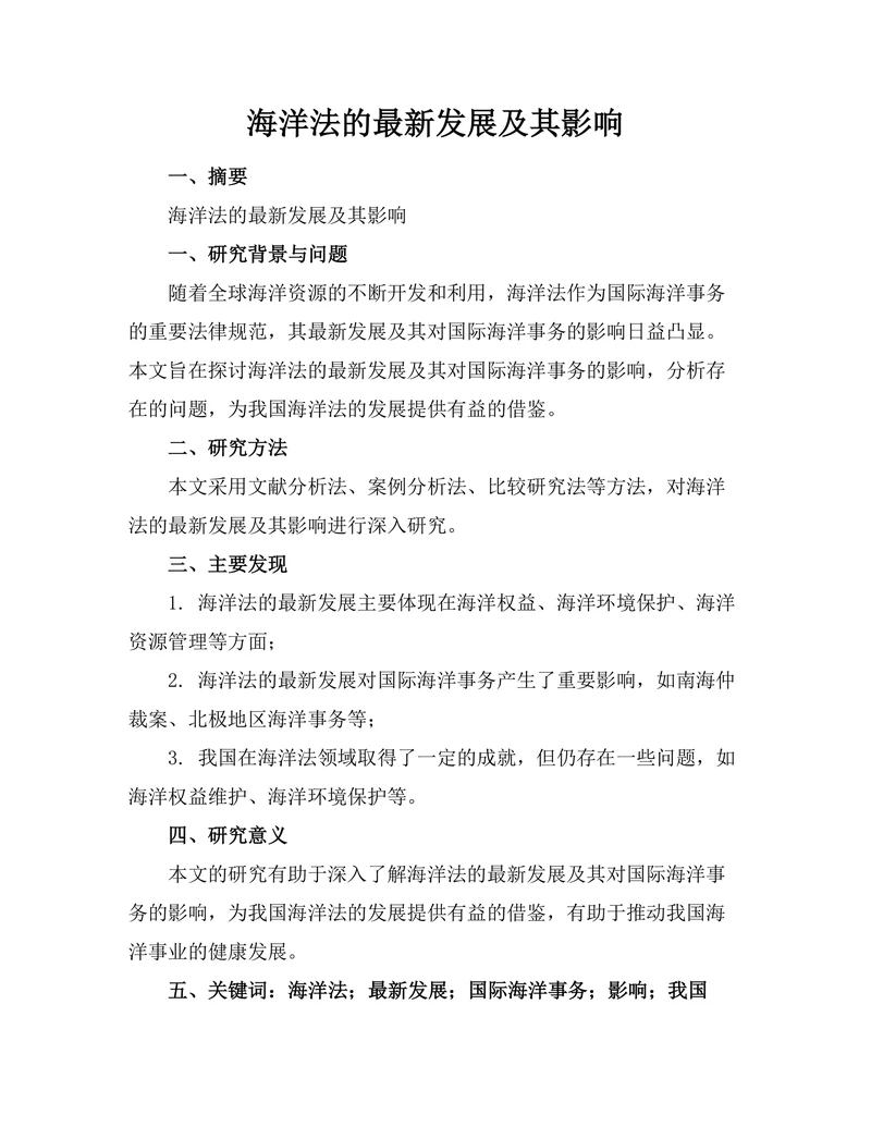 海洋法的最新发展及其影响