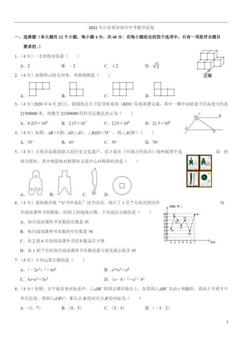 2021年山东省济南市中考数学试卷-.docx