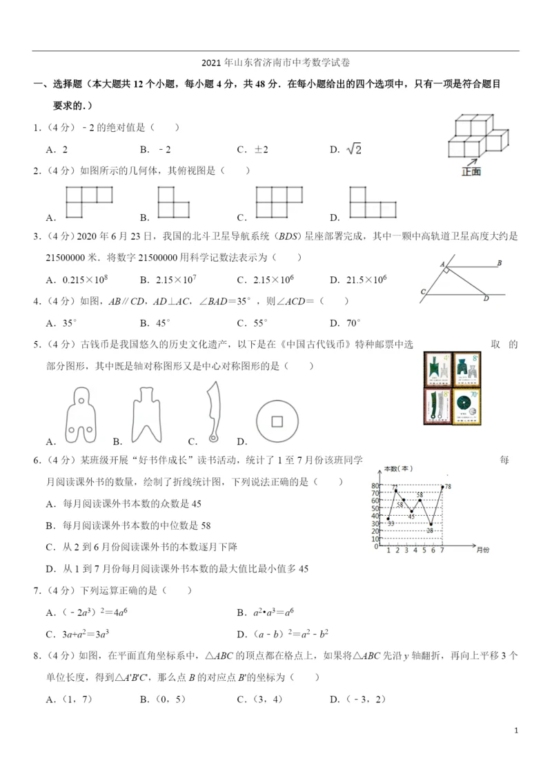 2021年山东省济南市中考数学试卷-.docx