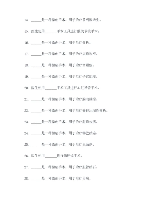 外科常见的微创手术填空题