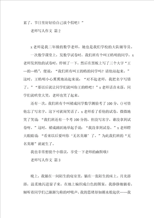 实用老师写人作文汇总九篇