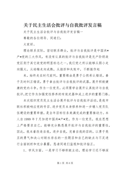 关于民主生活会批评与自我批评发言稿.docx