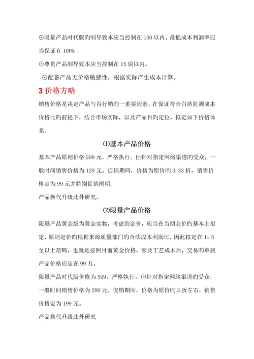 白酒网络营销专题方案.docx