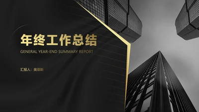 商务风黑金大气年终工作总结汇报PPT模板