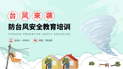 龙卷风防台风安全教育培训通用PPT模板