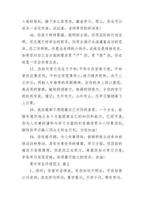 高中学生评语范文.docx