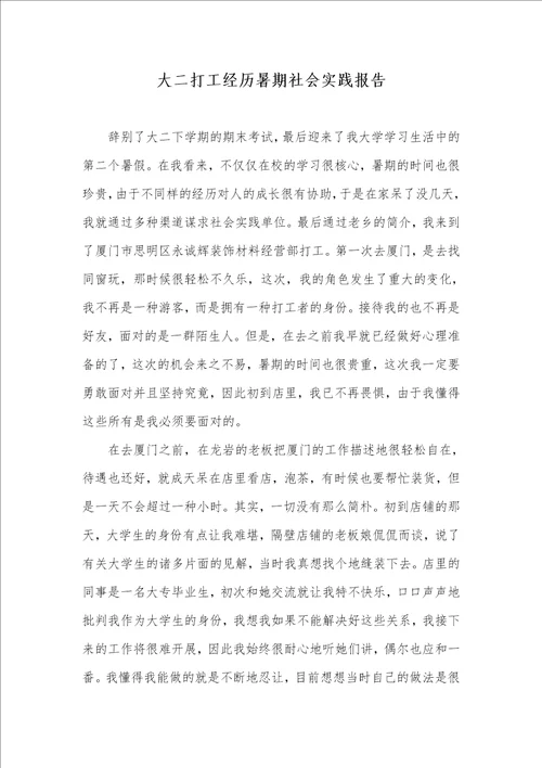 大二打工经历暑期社会实践汇报