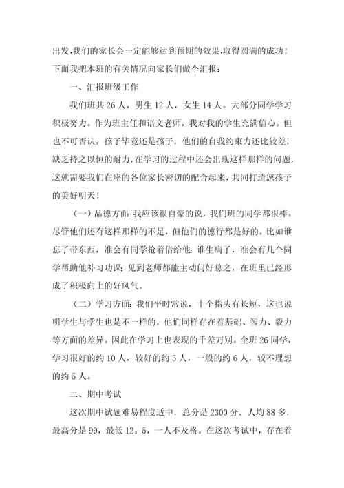小学班主任讲话稿（9篇）
