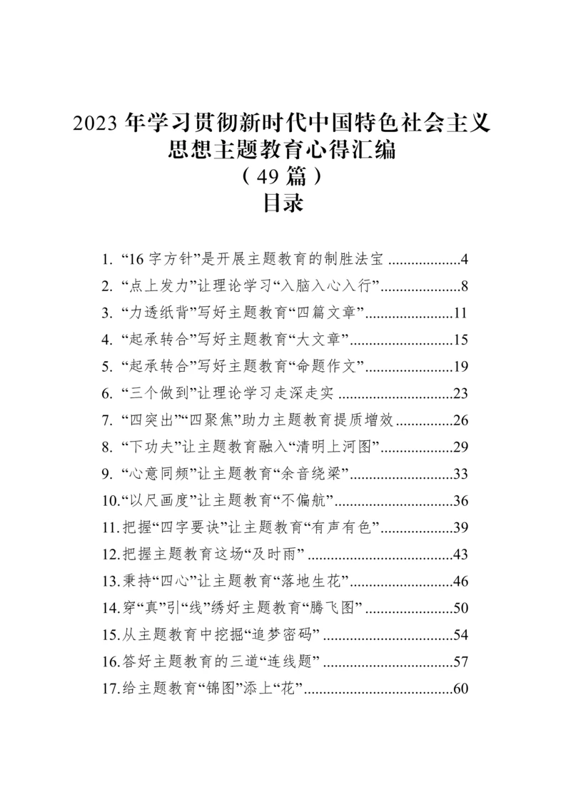 2023年学习贯彻新时代中国特色社会主义思想主题教育心得汇编（49篇）.docx