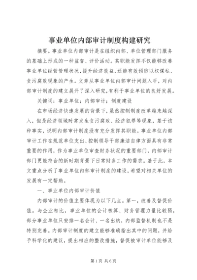 事业单位内部审计制度构建研究.docx