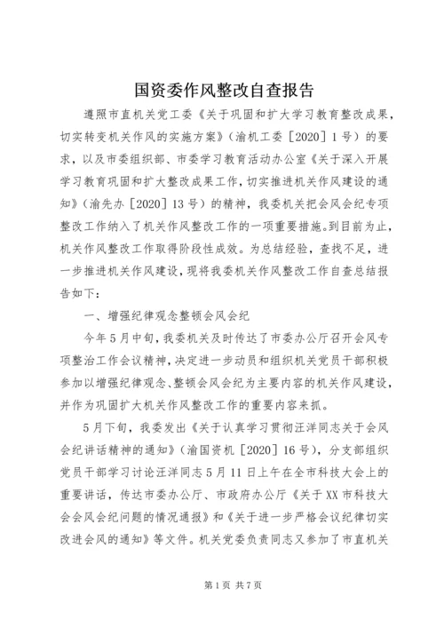 国资委作风整改自查报告.docx