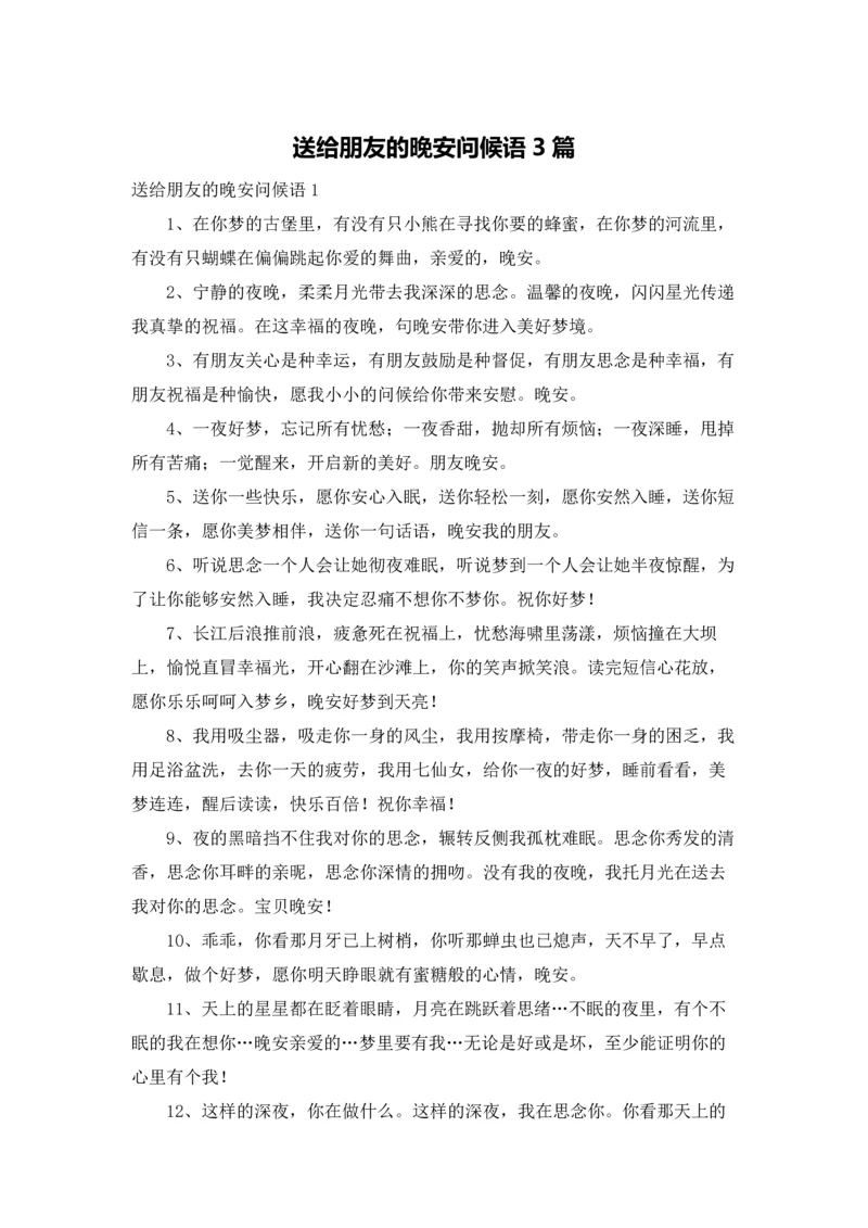 送给朋友的晚安问候语3篇.docx