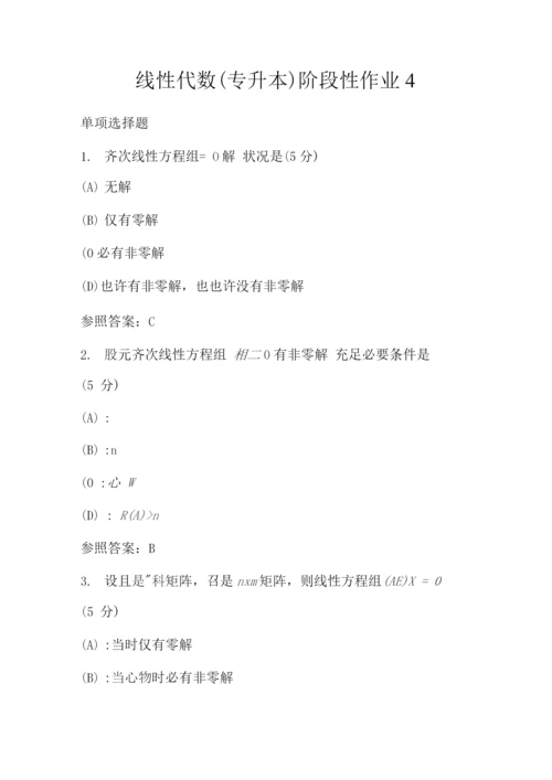 2023年中国地质大学线性代数专升本阶段性作业.docx