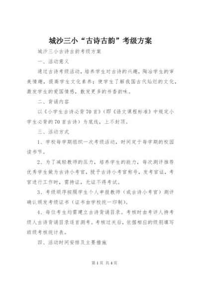 城沙三小“古诗古韵”考级方案.docx