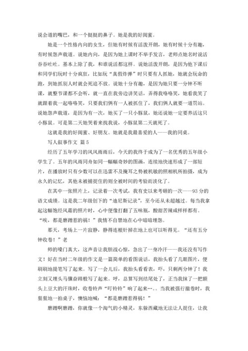 写人叙事作文锦集八篇.docx