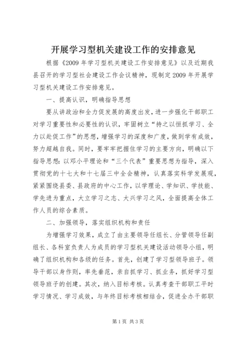 开展学习型机关建设工作的安排意见.docx