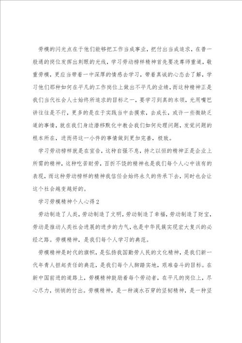 学习劳模精神个人心得七篇