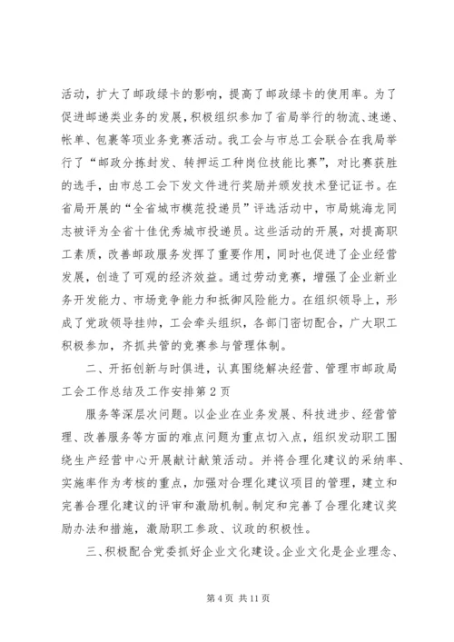 市邮政局工会工作总结及工作安排.docx