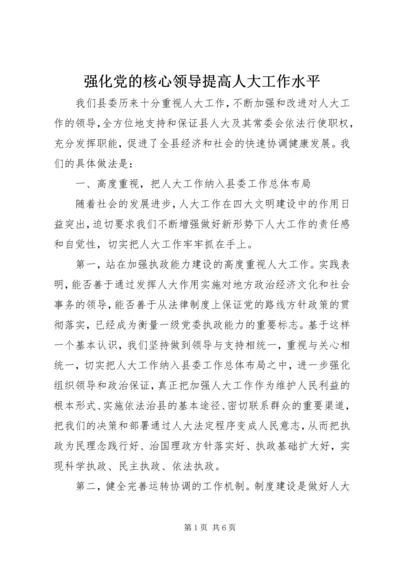 强化党的核心领导提高人大工作水平 (3).docx