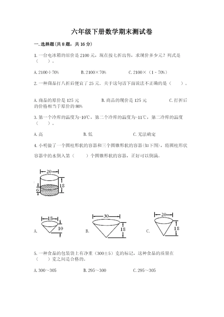 六年级下册数学期末测试卷附完整答案（夺冠系列）.docx