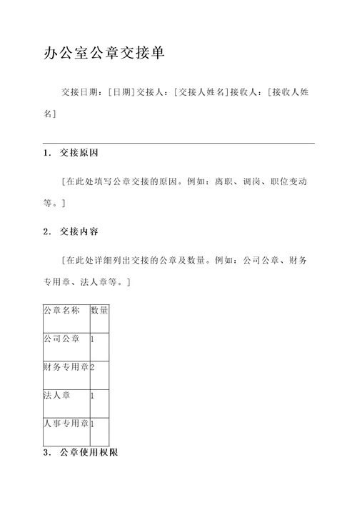 办公室公章交接单