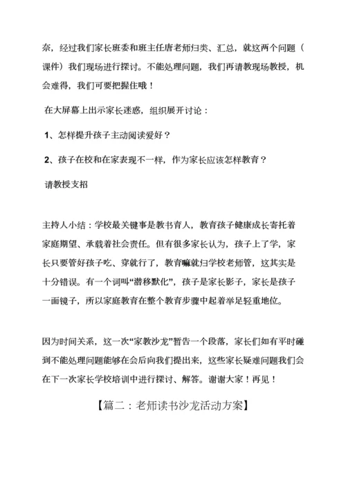 家长读书沙龙活动专项方案.docx