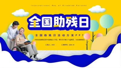 全国助残日，老年人残疾人助残通用PPT模板