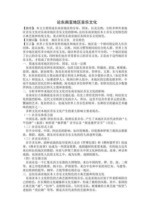 论东南亚地区音乐文化