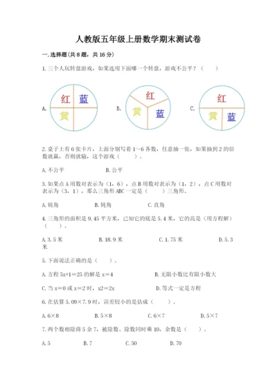 人教版五年级上册数学期末测试卷（a卷）word版.docx