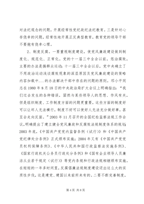 浅谈腐败现象的深层原因及党风廉政建设的策略 (4).docx