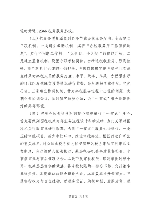 推行“一窗”服务构建“三全”体系学习心得_1.docx