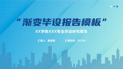 蓝色渐变毕设报告ppt模板